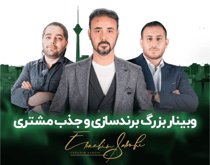 وبینار بزرگ برندسازی و جذب مشتری